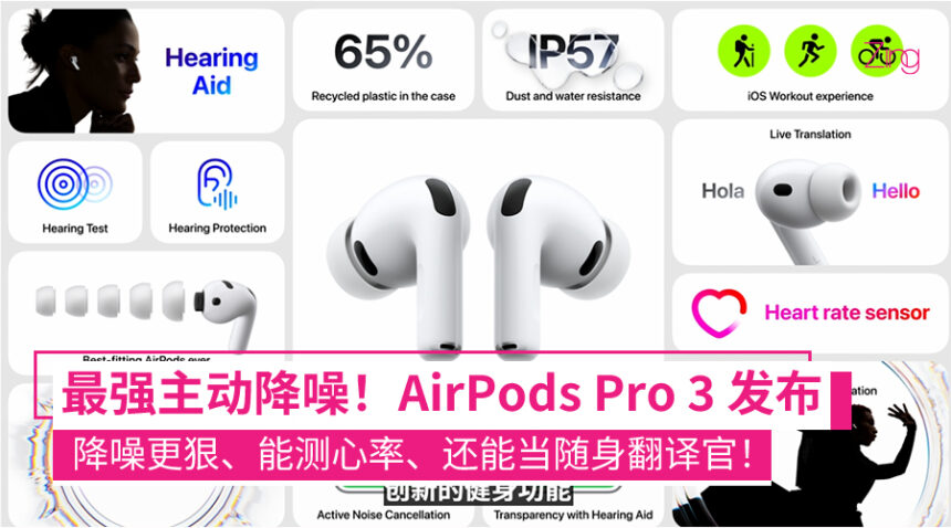 全球最强主动降噪耳机!AirPods Pro 3 发布:AI 实时翻译、心率监测、10 小时续航,大马售价 RM999! 1 AirPods Pro 3 发布