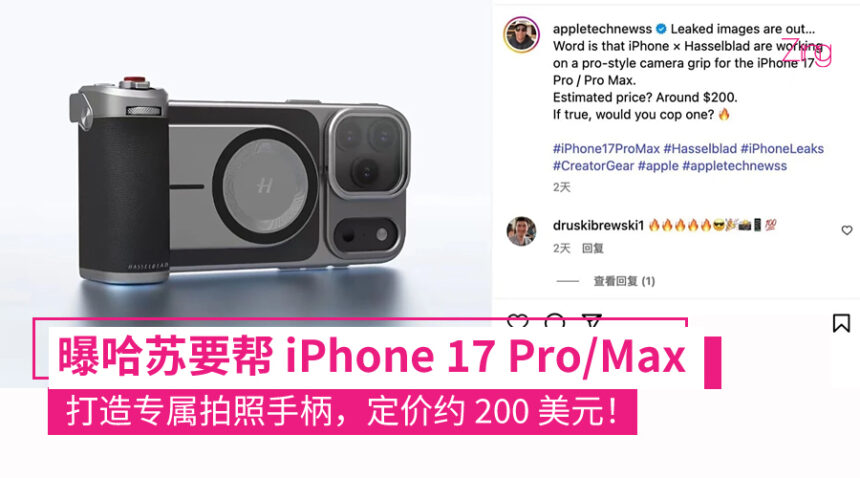 手机秒变相机?传哈苏将为 iPhone 17 Pro/Max 打造专属拍照手柄,售价约合 RM845! 1 哈苏要帮 iPhone 17 Pro/Max 出拍照手柄