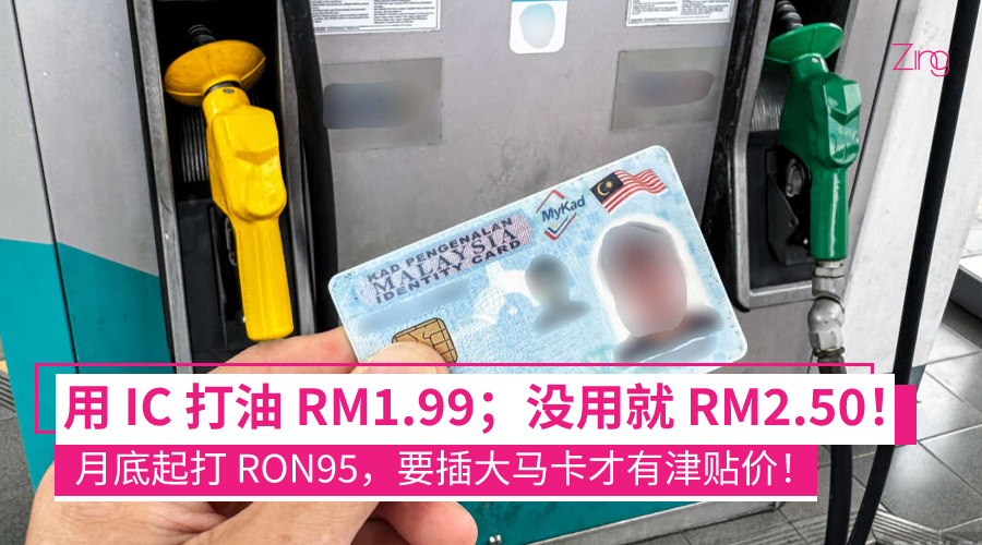 没大马卡 = 贵 RM0.51！月底起RON95要插卡才有津贴价 ⚠️
