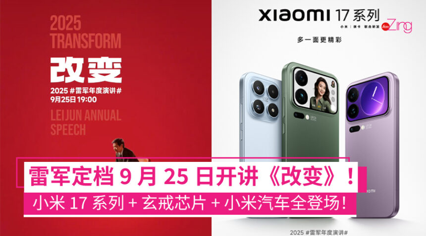 小米 17 系列将于 9 月 25 日发布:首发第五代骁龙 8 至尊版,搭载澎湃 OS3!雷军也演讲《改变》! 1 小米 17 系列手机官宣 9 月 25 日发布