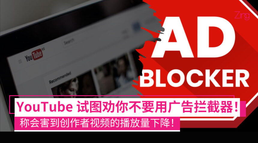 继卡顿、黑屏之后… Google 再出新说法:广告拦截器影响 YouTube 流量数据! 1 试图说服 YouTube 用户弃用广告拦截器