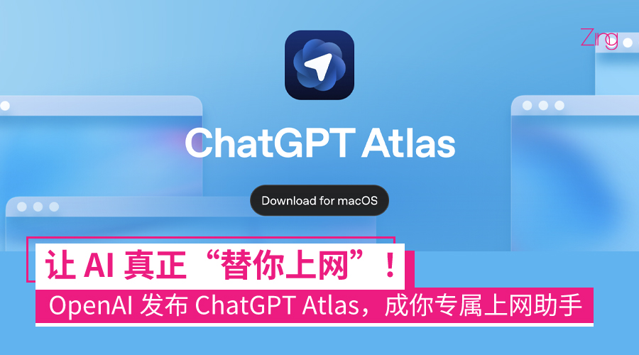 OpenAI 推出全新 AI 浏览器「ChatGPT Atlas」