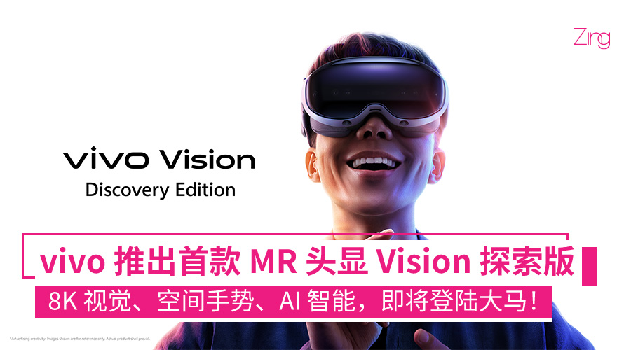 vivo 首款 MR 头显 Vision 探索版发布