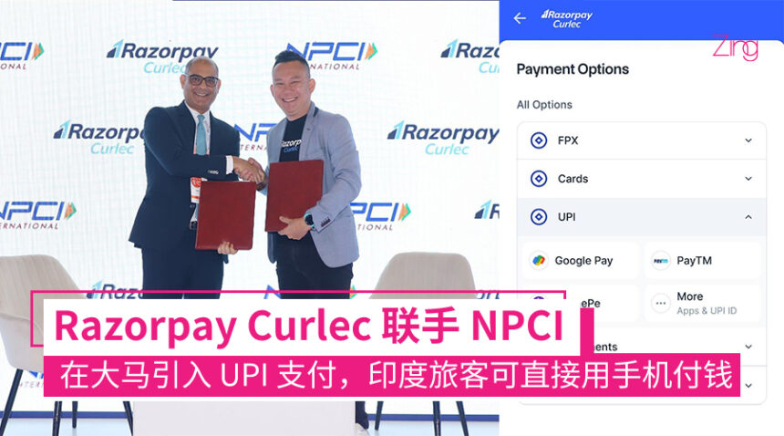 印度旅客来马更方便!Razorpay Curlec 携手印度 NPCI:UPI 支付首度落地大马,跨境付款秒到账! 1 马来西亚首创:Razorpay Curlec 与 NPCI International 携手引入 UPI 支付