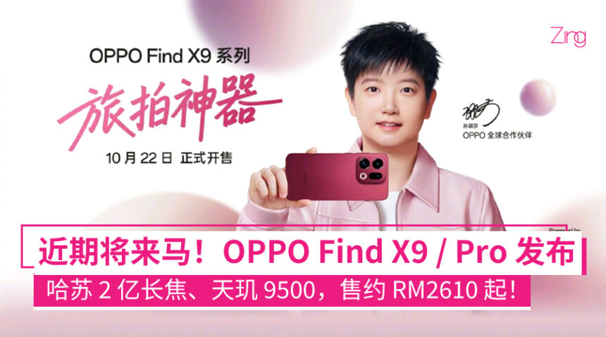 OPPO Find X9 / Pro 正式发布