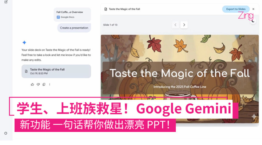 PPT 不用自己动手做了!Google Gemini Canvas 升级:一个提示词、一份文件就能做好 PPT! 1 Google Gemini 现在会帮你自动做 PPT