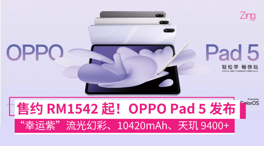 OPPO Pad 5 中国发布:天玑 9400+ 芯片、10420mAh 电池、3K 超清屏,售约 RM1542 起! 1 OPPO Pad 5 平板发布