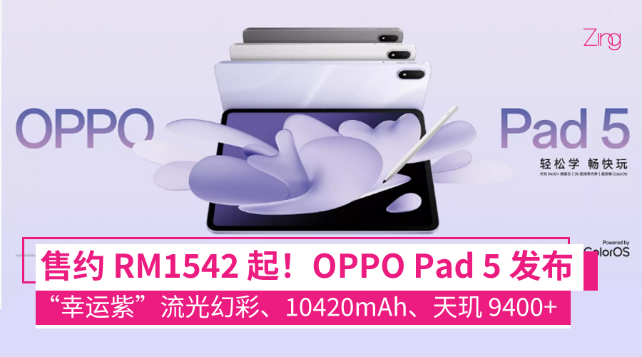 OPPO Pad 5 平板发布