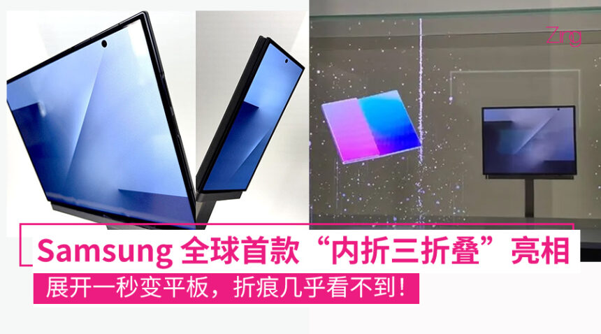 全球首款内折三折叠手机!Samsung Galaxy Z TriFold 惊艳登场,折痕几乎看不见! 1 全球首款内折三折叠手机:Samsung 展示 Galaxy Z TriFold