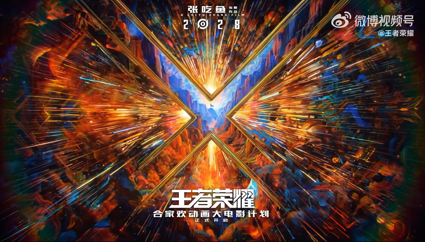 《王者荣耀》动画电影定档2028年上映!开心麻花张吃鱼执导、明星沈腾担任特邀创意监工! 2 Screenshot 2025 10 27 103926