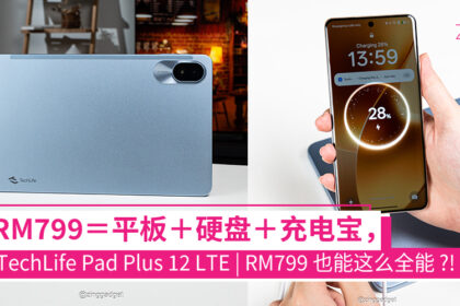 TechLife Pad Plus 12 LTE 这台 RM799 平板，竟然还能当充电宝+硬盘？！太会了吧！