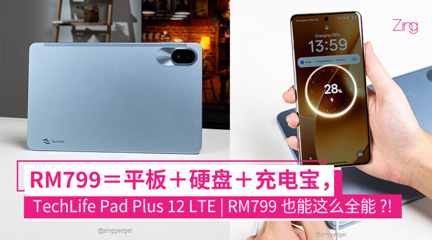 这台 RM799 平板,竟然还能当充电宝+硬盘?!太会了吧!【TechLife Pad Plus 12 LTE】🤯 1 TechLife Pad Plus 12 LTE 这台 RM799 平板,竟然还能当充电宝+硬盘?!太会了吧!