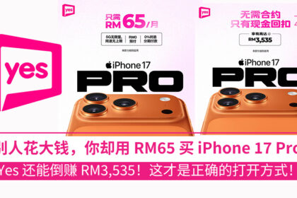 买 iPhone 17 不必吃土！Yes 推出两大方案：RM65/月分期入手 Pro，或买断还能赚回 RM3,535！