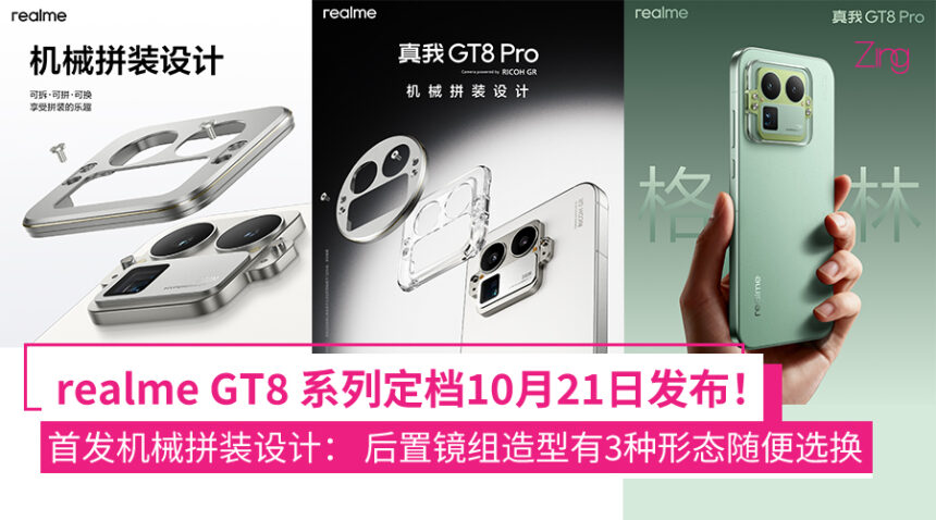 realme GT8 Pro外观公布!首发机械拼装设计: 后置镜组造型可随便选换方、圆、罗伯特形态! 1 afmafaef