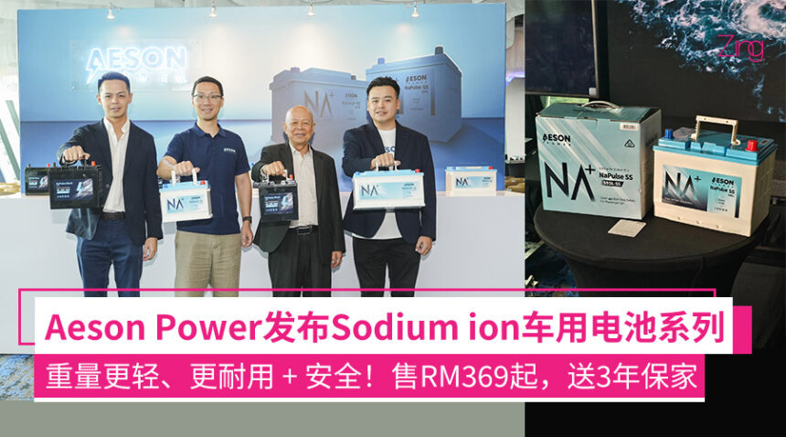 Aeson Power发布Sodium ion车用电池系列:比传统电池寿命多3倍、重量轻73%等,大马售价RM369起! 1 afnafafea