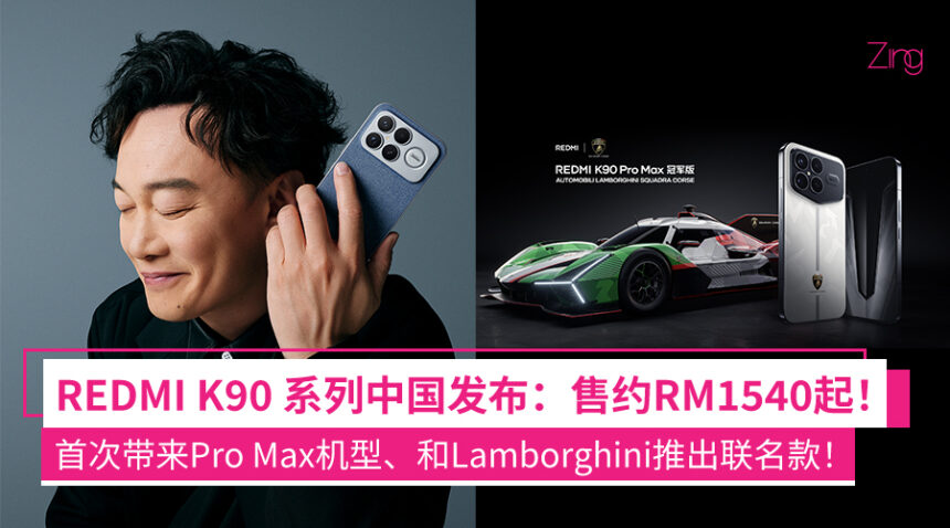 REDMI K90 系列中国发布:最高骁龙8 Elite Gen 5、7560mAh+100W、首次支持5X潜望长焦等,售约RM1540起! 1 aiodfaefea