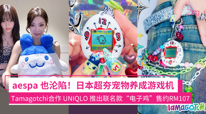 这30周年商品有点萌!Tamagotchi 合作 UNIQLO 推出联名童年宠物游戏机“电子鸡”,狠狠一波回忆杀! 1 cakjvasdc
