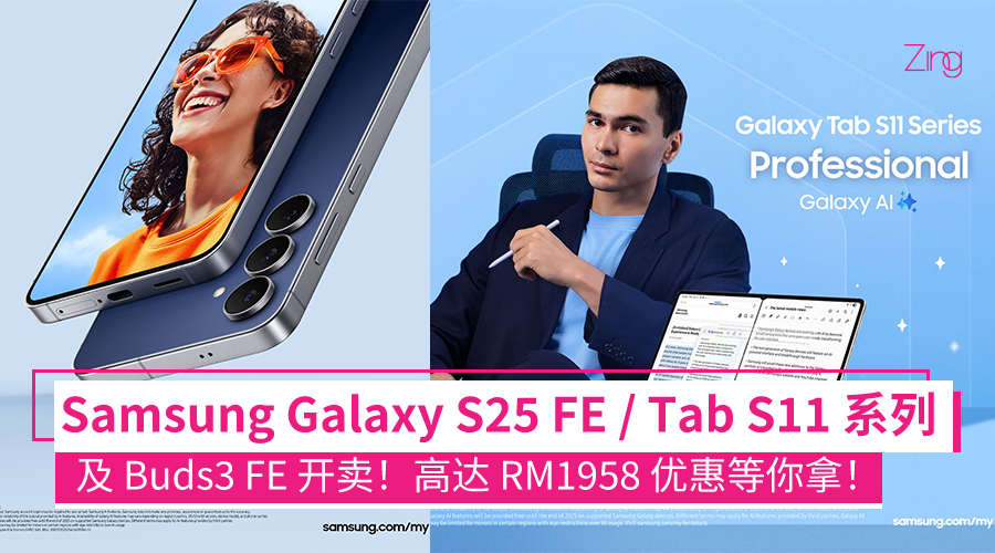 Samsung Galaxy S25 FE、Galaxy Tab S11 系列与 Galaxy Buds3 FE 正式登陆大马