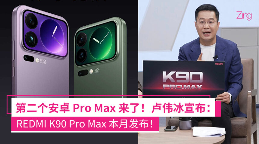 不止小米!高管卢伟冰突然宣布REDMI K90 Pro Max!新机本月登场 1 dfadiofeau