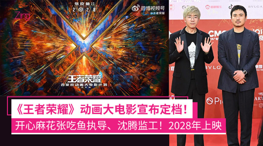 《王者荣耀》动画电影定档2028年上映!开心麻花张吃鱼执导、明星沈腾担任特邀创意监工! 1 fjqeoudqedqw