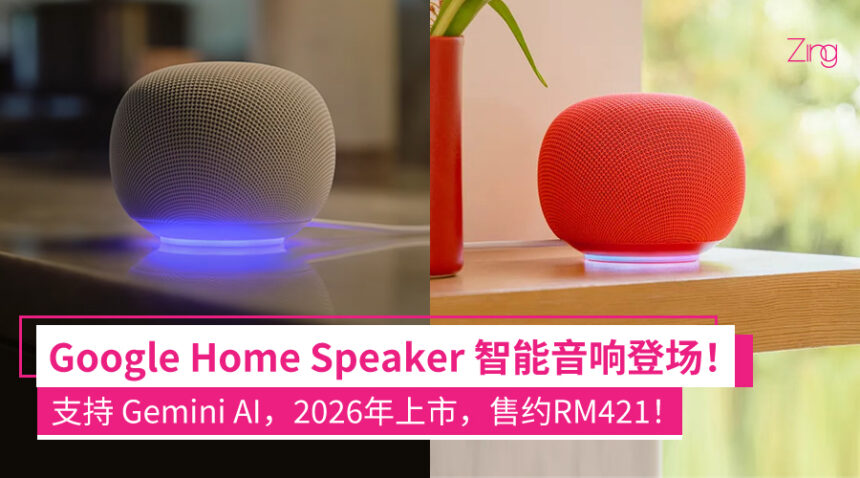 Google Home Speaker智能音响发布:支持Gemini AI、两台摆一起可组立体环绕声,售约RM421起! 1 fqufqei