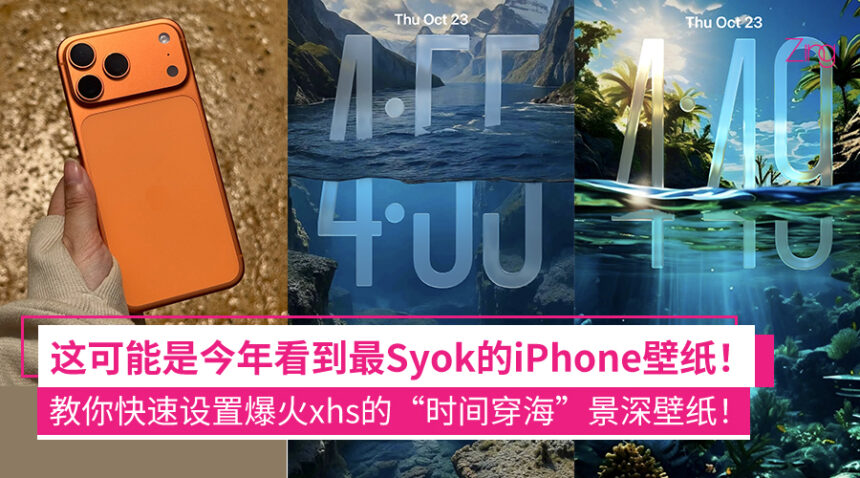 小红书爆红的 iOS 26 “时间穿海”壁纸玩了没?一文简单教你设置方法+成功小秘诀! 1 fwudwadwad
