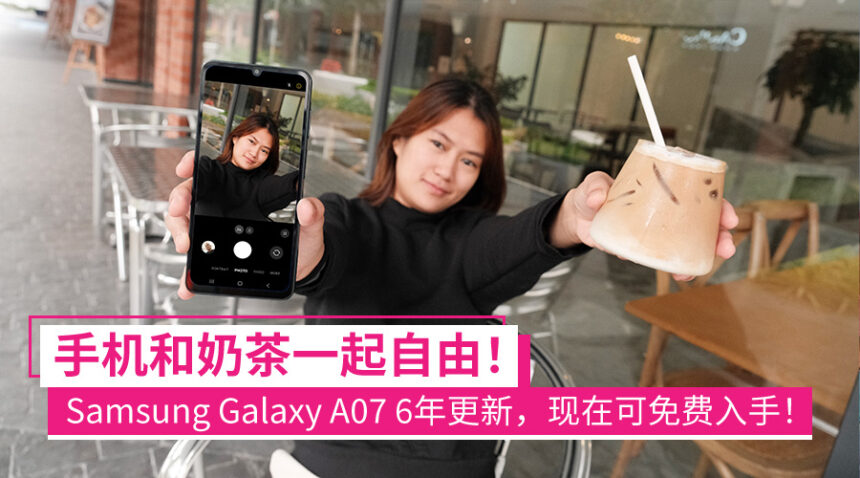 奶茶和手机一起自由!Samsung Galaxy A07保证6年系统更新,现在签配套就能免费入手! 1 galaxya07pakejmegajimat