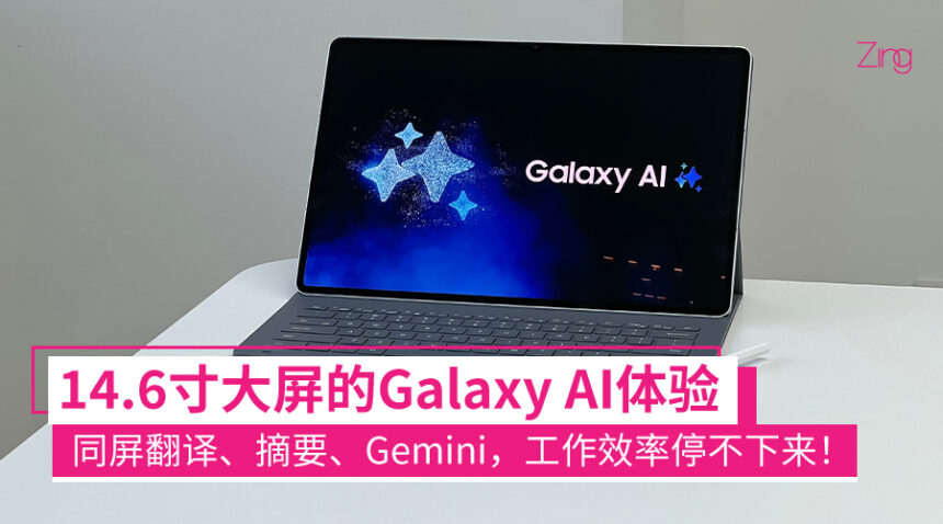 一个按键生图生视频!Samsung Galaxy Tab S11系列AI功能:大屏AI生产力就是方便! 1 galaxyai