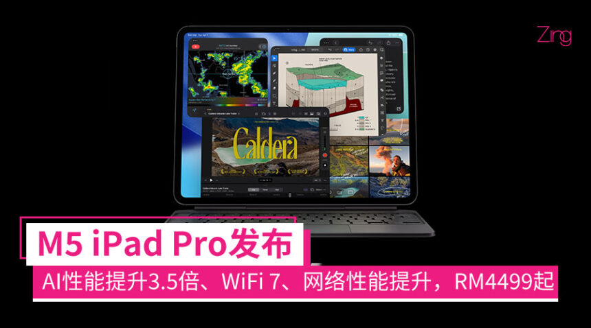 M5 iPad Pro发布:AI性能提升3.5倍、WiFi 7、蜂窝数据性能提升50%,售RM4499起 1 m5ipadpro