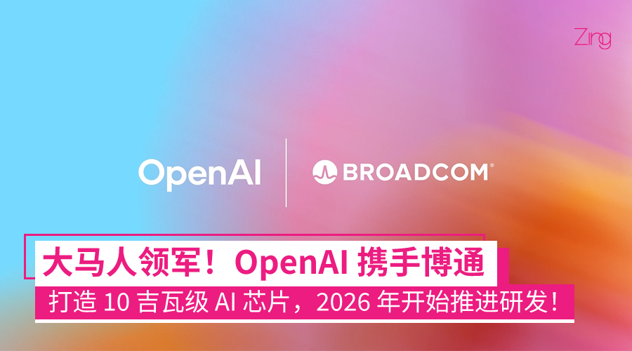 OpenAI 自研 AI 芯片来了!与博通联手打造 10 吉瓦级算力,大马人 CEO 掌舵合作!