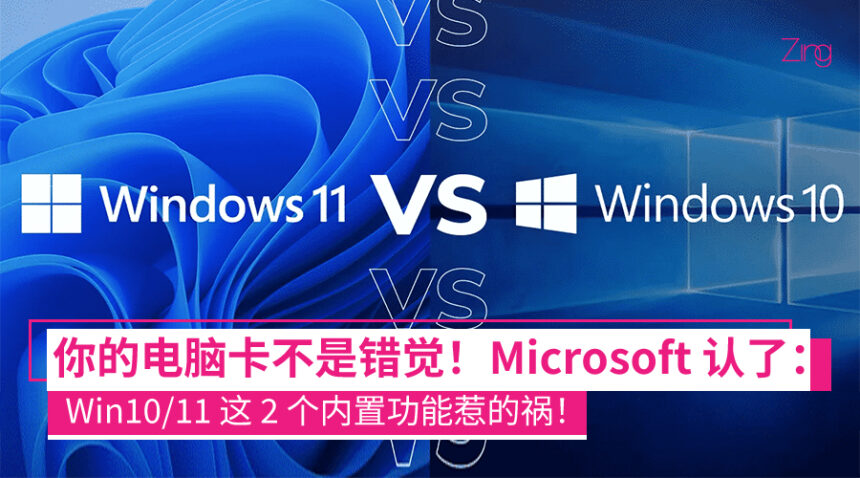 电脑越用越慢?Microsoft 承认:Win10 / Win11 两大内置功能,会让电脑变卡! 1 Microsoft 承认 Windows 10/11 两大内置功能会拖慢电脑