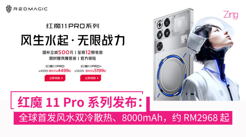 红魔 11 Pro 系列中国发布:行业首款风水双冷手机、第五代骁龙 8 至尊版,售约 RM2968 起! 1 红魔 11 Pro 系列手机发布