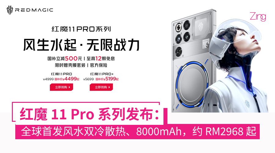 红魔 11 Pro 系列手机发布