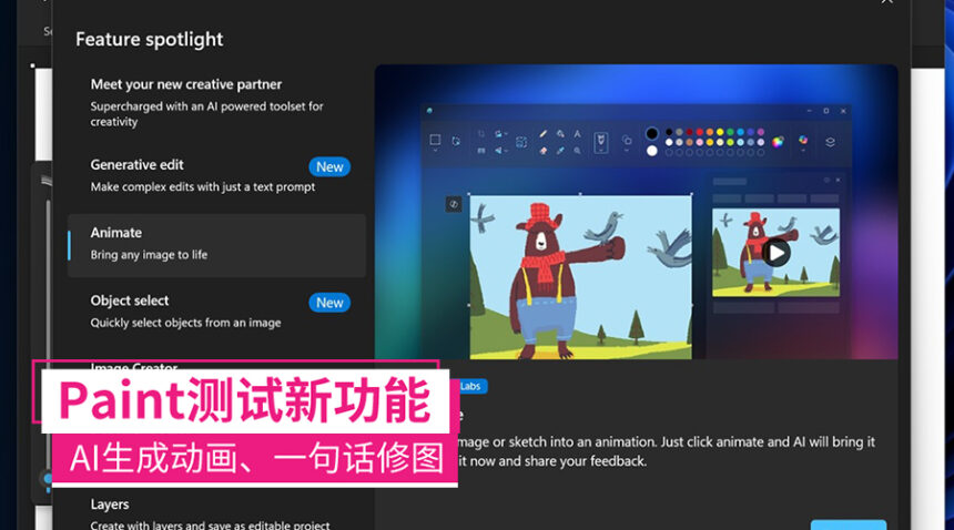 Microsoft测试中功能:Paint小画家就能AI生成动画、一句话改图 - Zing Gadget