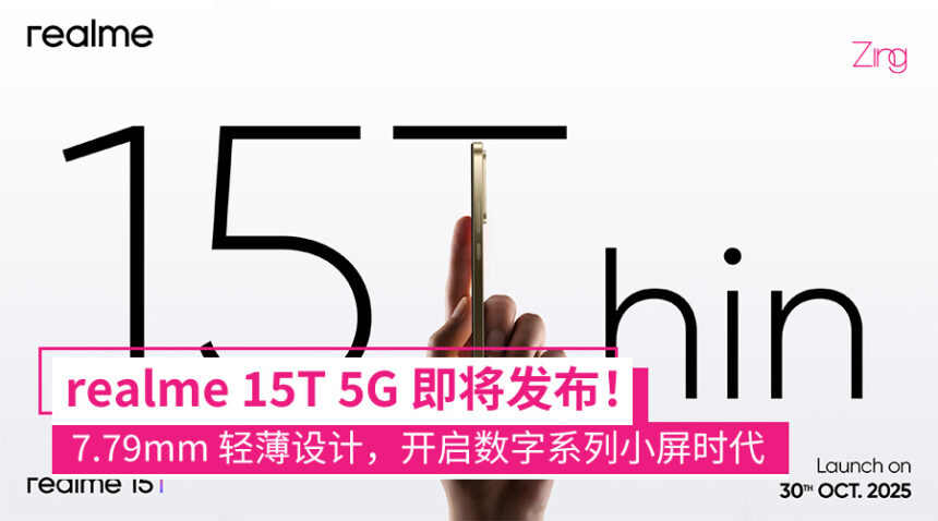 realme 15T 5G 将于 10 月 30 日大马发布!7.79mm 超薄设计、旗舰工艺齐上阵! 1 realme 15T 5G 10 月 30 日发布