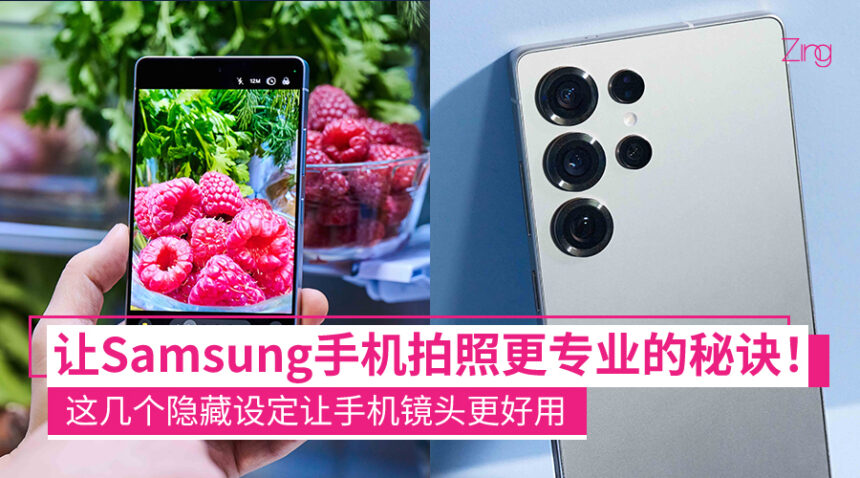 手机拍照就不专业?Samsung相机的这些设置开起来,体验一般手机没有的拍照体验! 1 samsung levelup photography