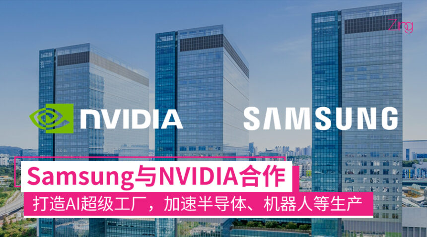 Samsung与NVIDIA合作打造超级AI工厂:超5万个GPU,加速半导体、移动设备和机器人的生产! 1 samsungnvidia 1