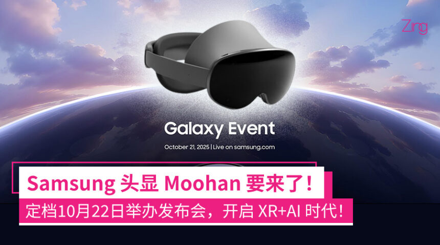 开启 XR+AI 时代!Samsung Galaxy Event将于10月22日办:Project Moohan 头显即将登场! 1 snsadsada