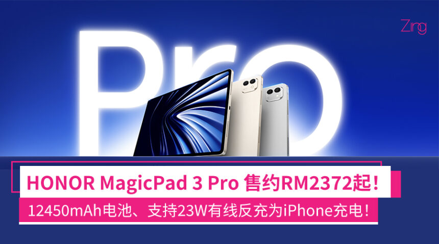 HONOR MagicPad 3 Pro 平板中国发布:骁龙8 Elite Gen 5、12450mAh电池等,售约RM2372起! 1 snsaiodaih