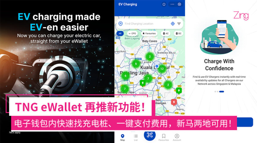 TNG eWallet 加入 EV Charging 新功能!整合多家营运商,帮大马+新加坡电动车主轻松找充电桩、一键快速付款等! 1 ssmfkesa