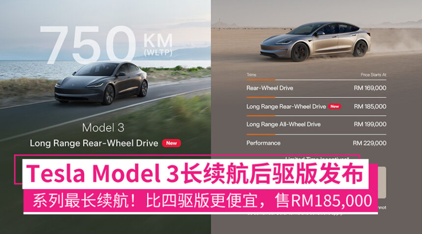 Tesla Model 3长续航后驱版大马发布:系列最长续航、比四驱版更便宜,售RM185,000! - Zing Gadget