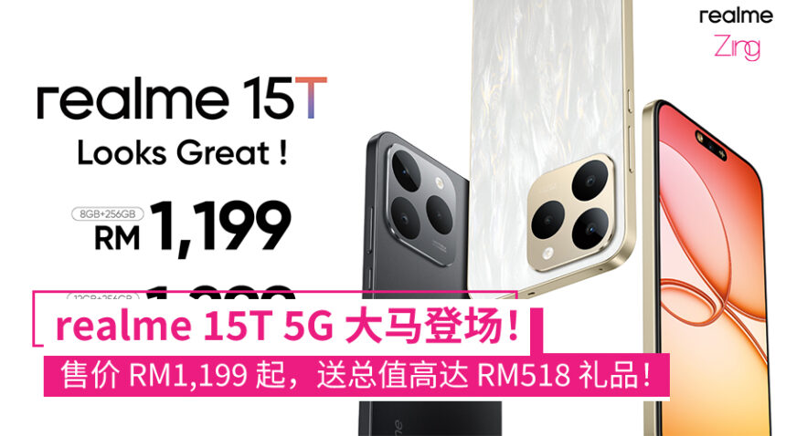 realme 15T 5G 正式开卖