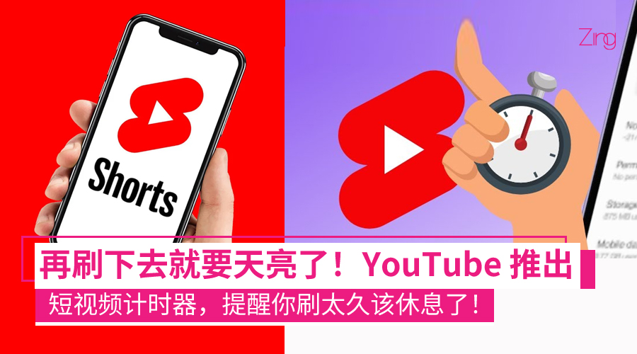 YouTube 上线“计时器”：帮你设定使用限制，应对刷到停不下来的短视频