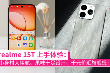 realme 15T 评测 大马售价 使用体验