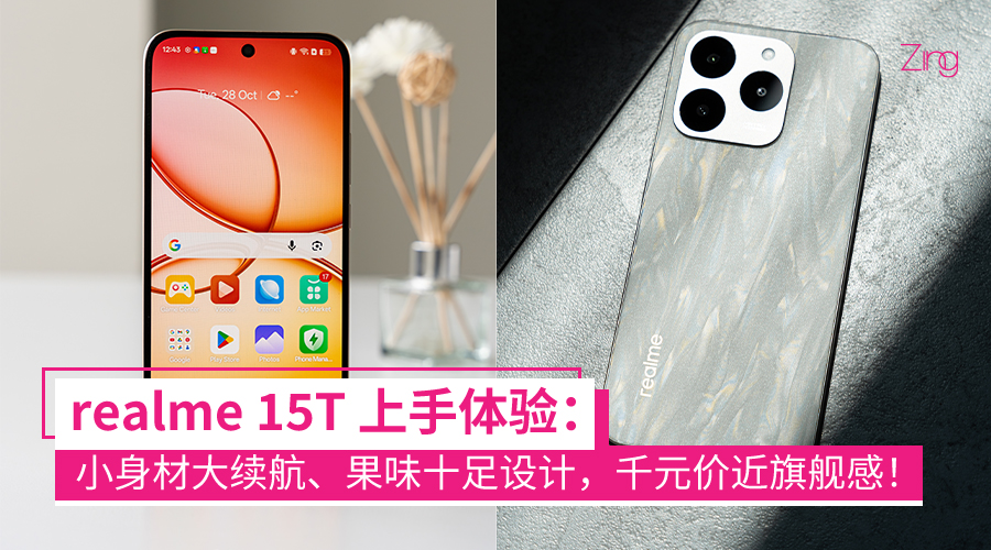 realme 15T 评测 大马售价 使用体验