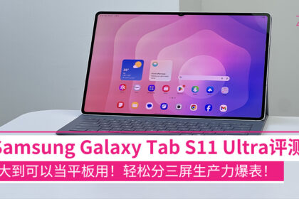 Samsung Galaxy Tab S11 Ultra评测：大到可以当笔电用！轻松分三屏、连手机PC都方便！