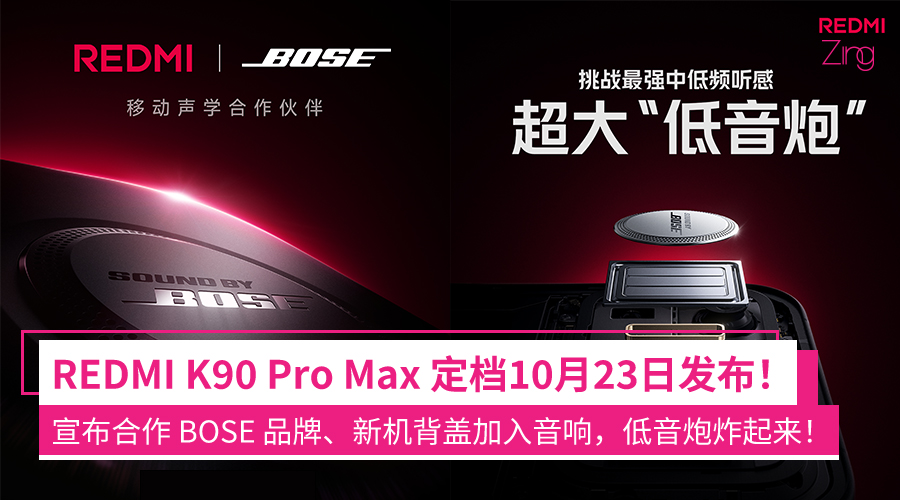 Infinity K90 REDMI K90 Pro Max宣布10月23日发布!和BOSE音响达成合作,新机设计背盖加入音响、搭载2.1立体声双扬声器! - Zing ...