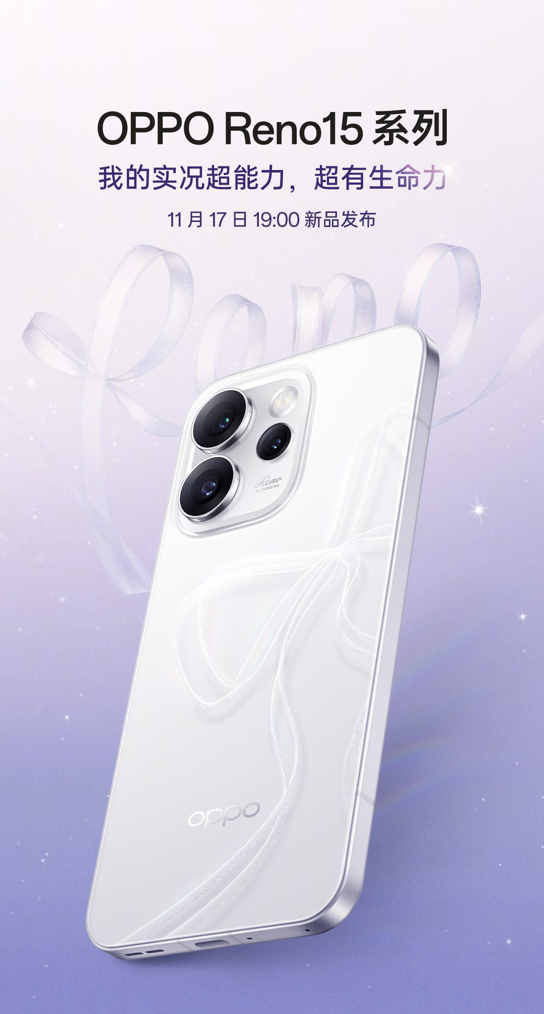 宋雨琦代言!OPPO Reno15系列11月17日中国发布:背盖有蝴蝶结、前后镜头可实况同时拍摄! 3