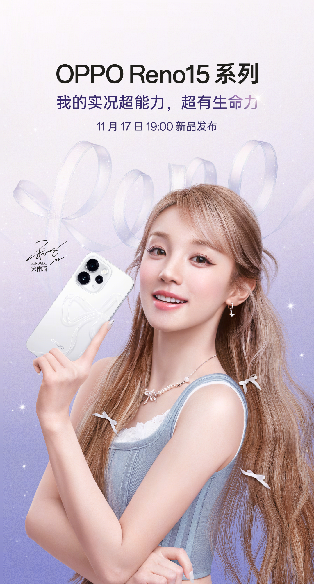 宋雨琦代言!OPPO Reno15系列11月17日中国发布:背盖有蝴蝶结、前后镜头可实况同时拍摄! 2 001RJIkpgy1i765hzyhldj60u01jub2a02
