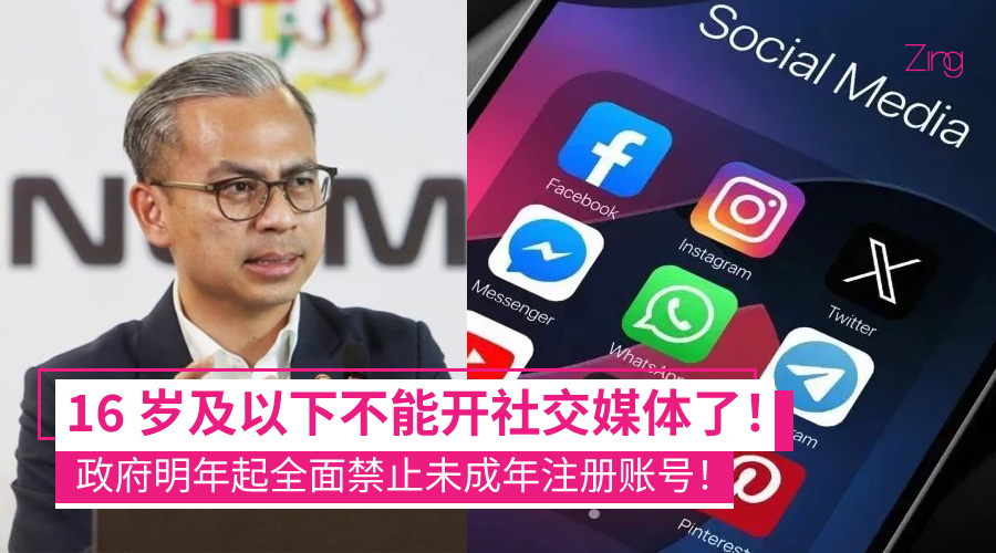 明年起 16 岁以下禁开社交媒体！政府将强制年龄验证保护儿童上网安全